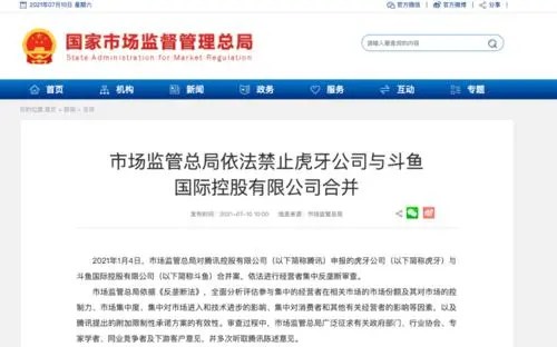 市場監(jiān)管總局依法禁止虎牙公司與斗魚國際控股有限公司合并