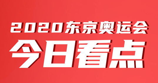 奧運(yùn)會(huì)今日看點(diǎn)｜7月26日體操男團(tuán)沖金