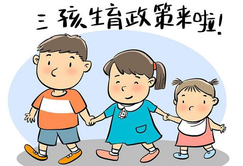 三孩生育政策如何實(shí)施 聚焦群眾關(guān)切 配套支持措施