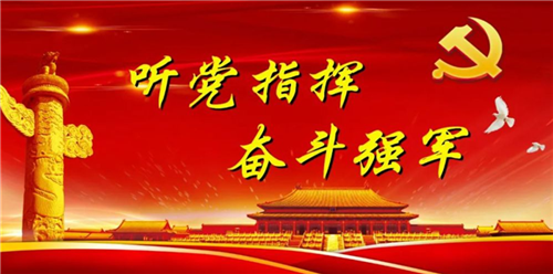 堅定不移聽黨指揮 勠力奮斗強國強軍——習(xí)近平主席在慶祝中國共產(chǎn)黨成立100周年大會上的重要講話在全軍引起強烈反響