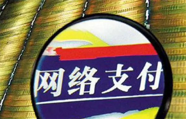支付監(jiān)管再出新規(guī) 重點(diǎn)領(lǐng)域高壓持續(xù)