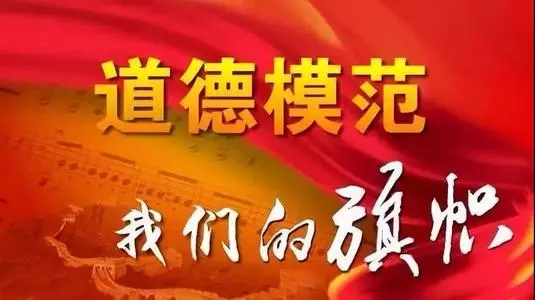 道德模范激發(fā)全社會向上向善