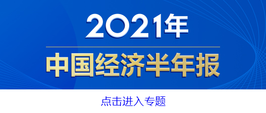 國(guó)民經(jīng)濟(jì)穩(wěn)中加固穩(wěn)中向好
