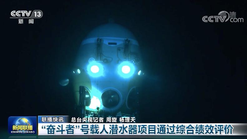 “奮斗者”號全海深載人潛水器項目通過綜合績效評價