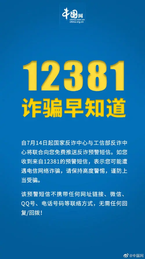 工信部聯(lián)合公安部再出“反詐”新招 12381涉詐預警勸阻短信系統(tǒng)啟用