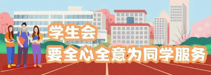 讓學(xué)生會成為同學(xué)的溫暖家園——“我為同學(xué)做件事”活動綜述