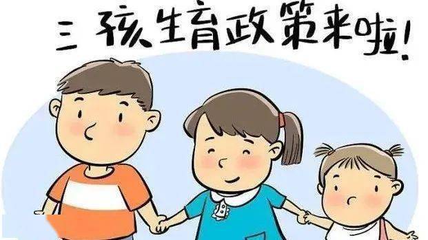 確保三孩生育政策落地見效 國(guó)家衛(wèi)健委提出六大重點(diǎn)任務(wù)