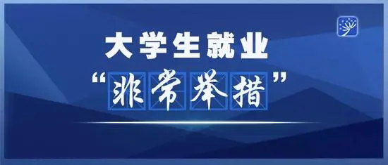 還沒落實工作的高校畢業(yè)生怎么辦？人社部將出五方面舉措
