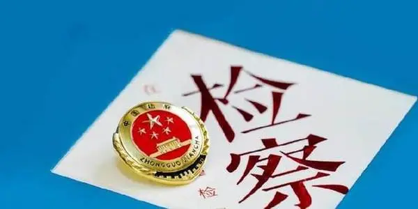 最高檢發(fā)布檢察改革典型案例 針對突出問題問責(zé)追責(zé)