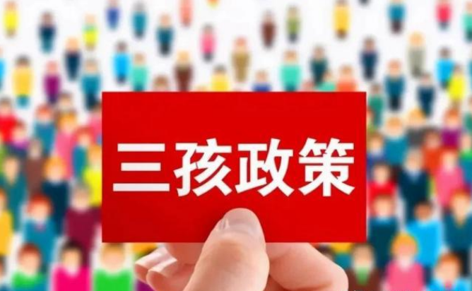 確保三孩生育政策落地見效 國家衛(wèi)健委提出六大重點(diǎn)任務(wù)