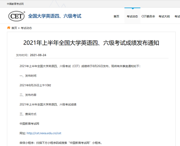 2021年上半年全國大學(xué)英語四、六級(jí)考試成績(jī)8月26日發(fā)布