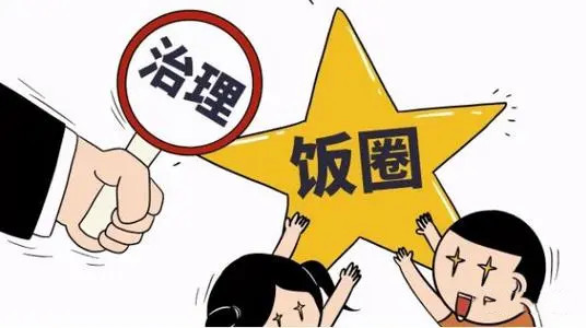 整治飯圈亂象更應(yīng)遏制資本野蠻生長(zhǎng)