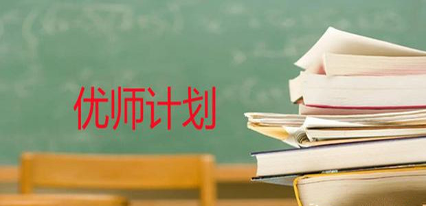 為中西部教育提質(zhì)補短板、為鄉(xiāng)村振興培養(yǎng)更多“四有”好老師——一線教育專家、教師解讀“優(yōu)師計劃”