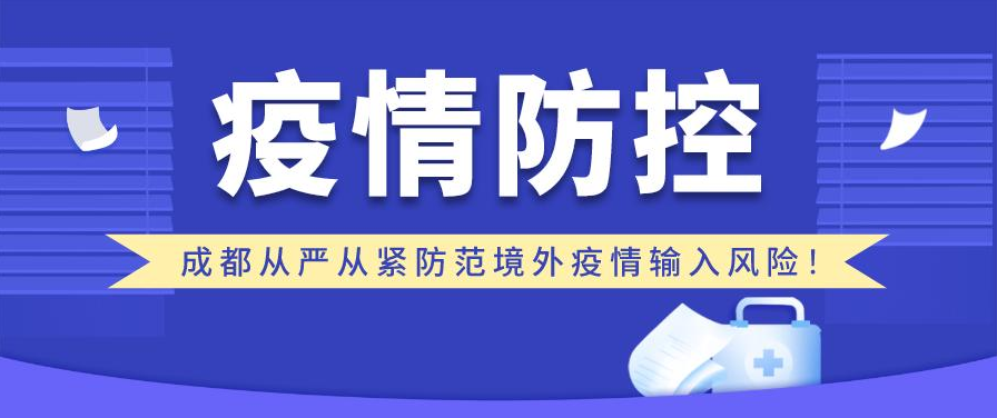 成都如何嚴(yán)防境外疫情輸入風(fēng)險(xiǎn)？全流程、全封閉式管理