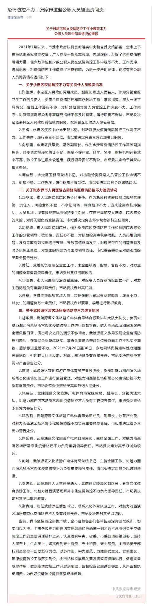 防疫履職不力！湖南張家界多名公職人員被追責(zé)問(wèn)責(zé)