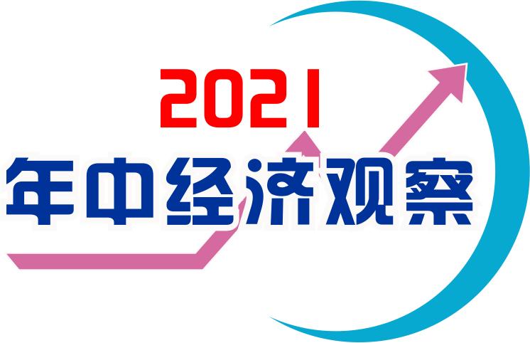 從計劃預(yù)算執(zhí)行報告看“十四五”開局之年中國經(jīng)濟走勢