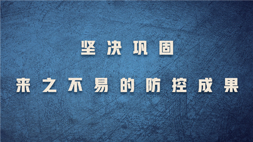 堅決鞏固來之不易的防控成果——國家衛(wèi)生健康委主任馬曉偉談近期多點散發(fā)的疫情防控