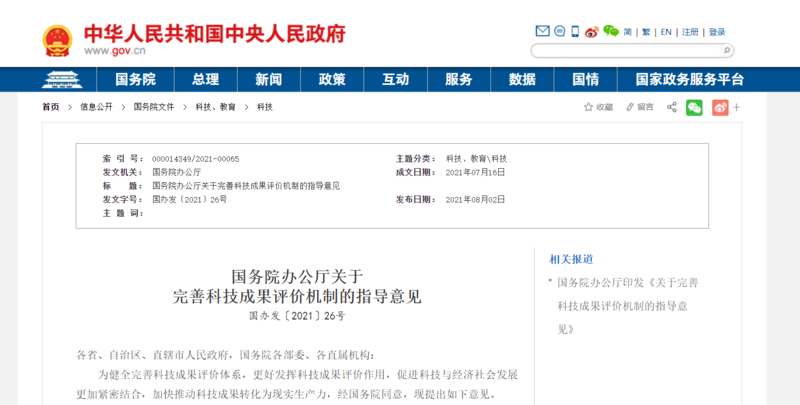 國務院辦公廳：科技成果評價要破除“唯論文”和“SCI至上”