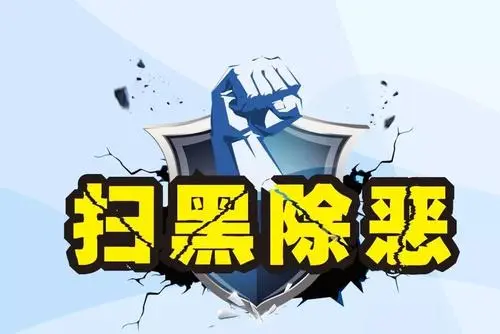 聚焦反有組織犯罪法草案二審稿：為常態(tài)化開展掃黑除惡斗爭提供法律保障