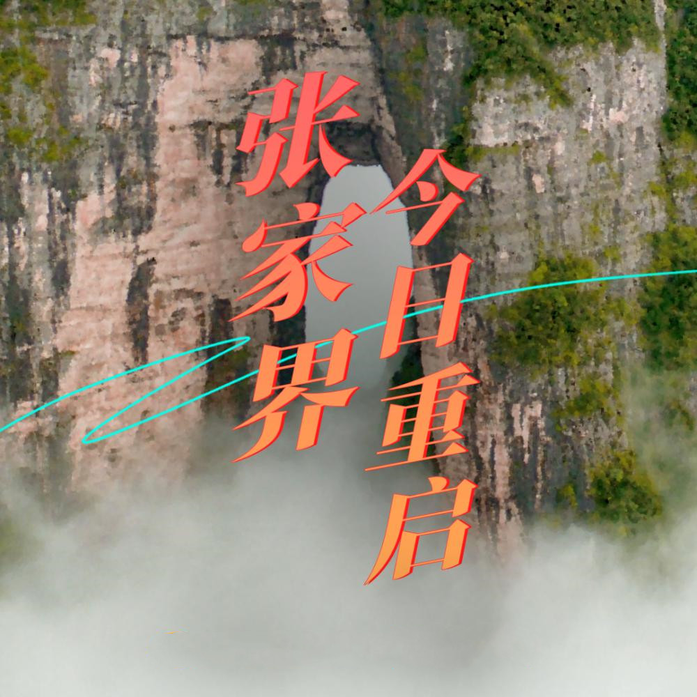 張家界今日“重啟”