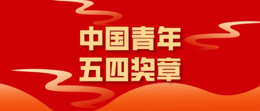 共青團中央、全國青聯授予我國奧運健兒中國青年五四獎章