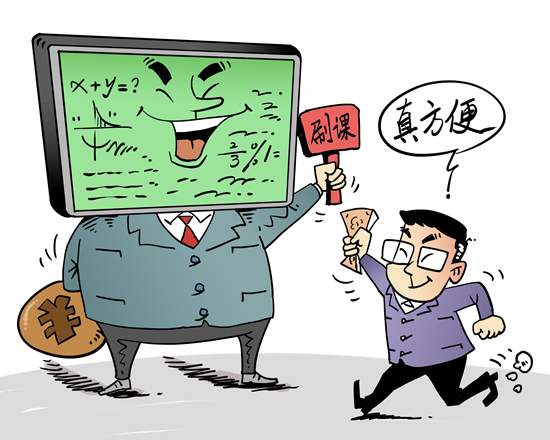 聚焦三問(wèn)“付費(fèi)刷課”亂象之一：花錢買高分 刷課的致命誘惑？