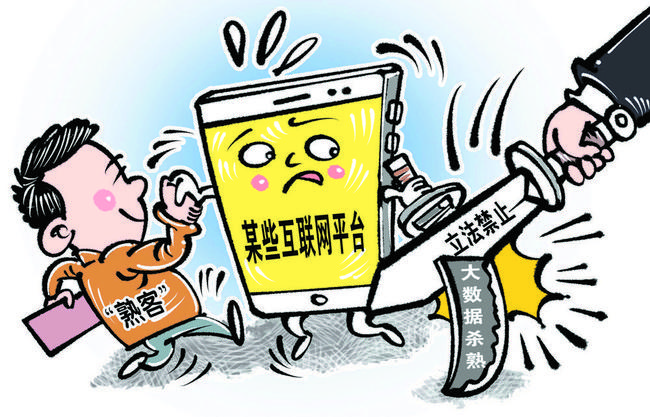 個人信息保護(hù)法草案三審稿提請審議 對大數(shù)據(jù)殺熟等作出針對性規(guī)范