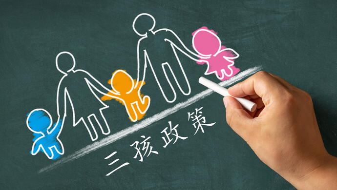 一對(duì)夫妻可生育三個(gè)子女?dāng)M寫進(jìn)人口計(jì)生法