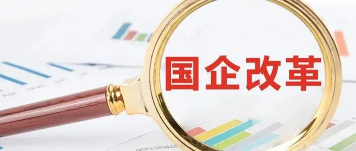 中央企業(yè)戰(zhàn)略性重組、專業(yè)化整合、并購等工作穩(wěn)步推進 讓國有經(jīng)濟結(jié)構更優(yōu)實力更強