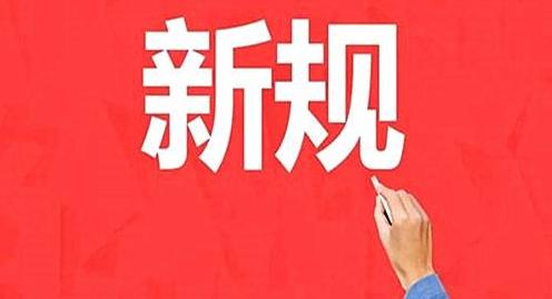 9月新規(guī)來(lái)了！將影響你的住房、教育和出行