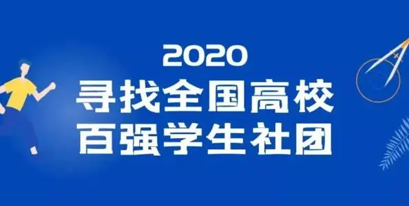 2020全國高校百強學(xué)生社團名單