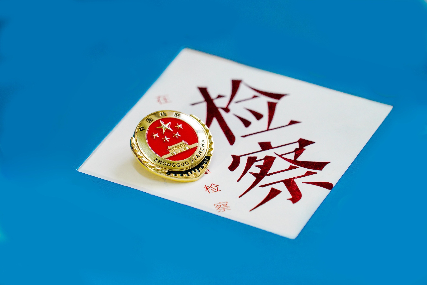 加強(qiáng)新時(shí)代檢察機(jī)關(guān)法律監(jiān)督工作，最高檢作出哪些部署？