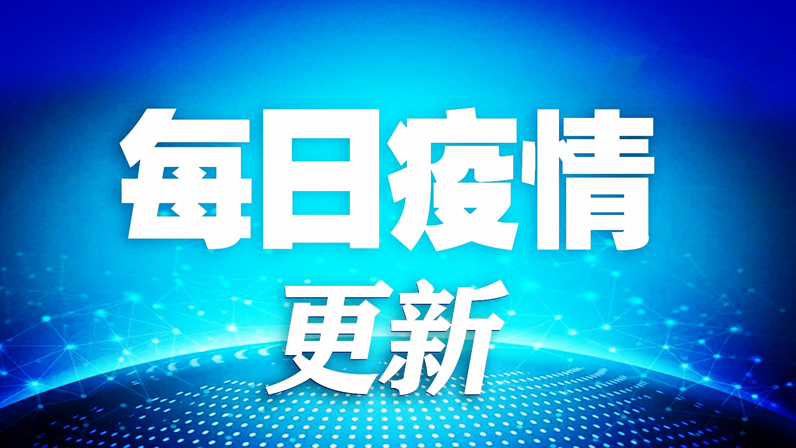 全球累計(jì)新冠確診病例超2億例！美國(guó)疫情大幅反彈