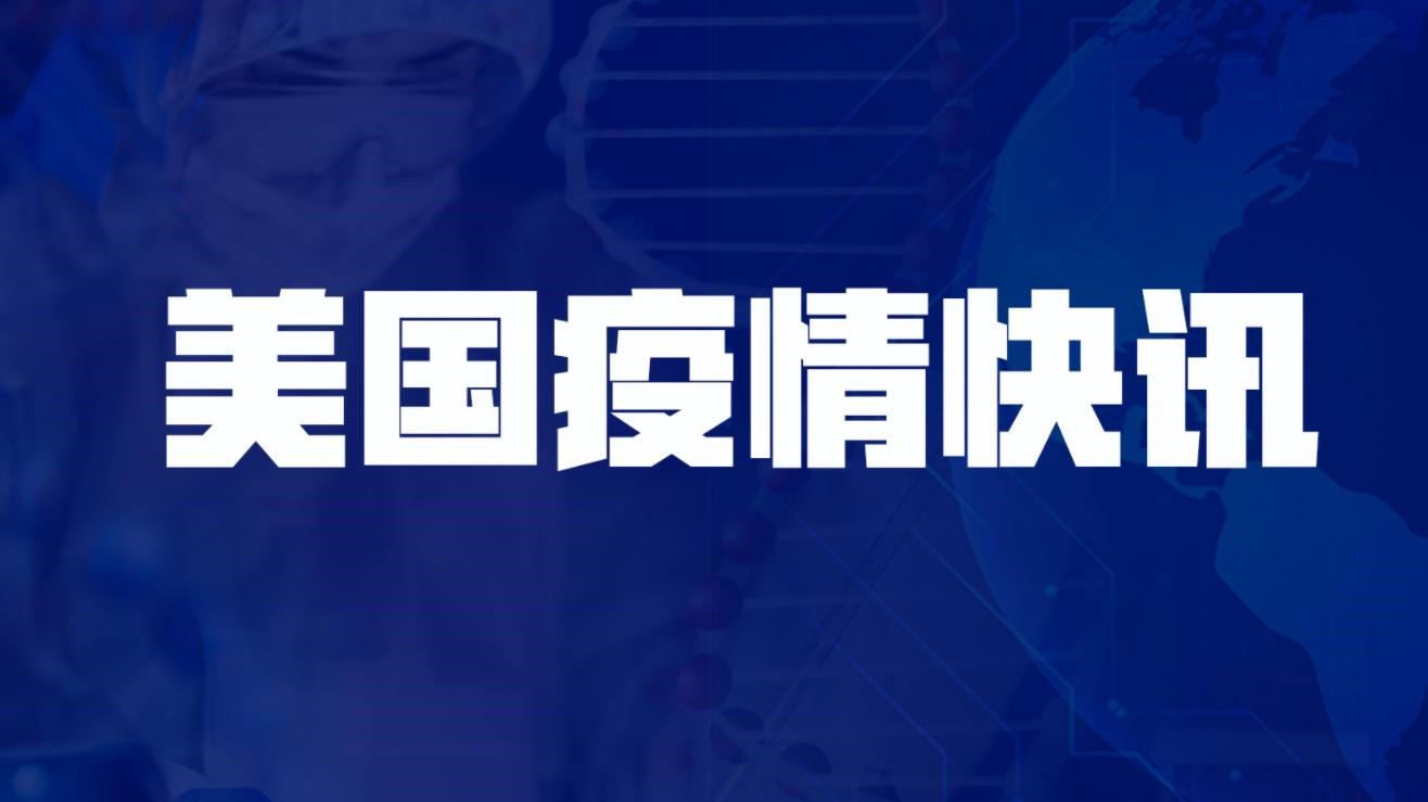 美國(guó)新增新冠肺炎確診病例27420例 累計(jì)確診超3575萬(wàn)例