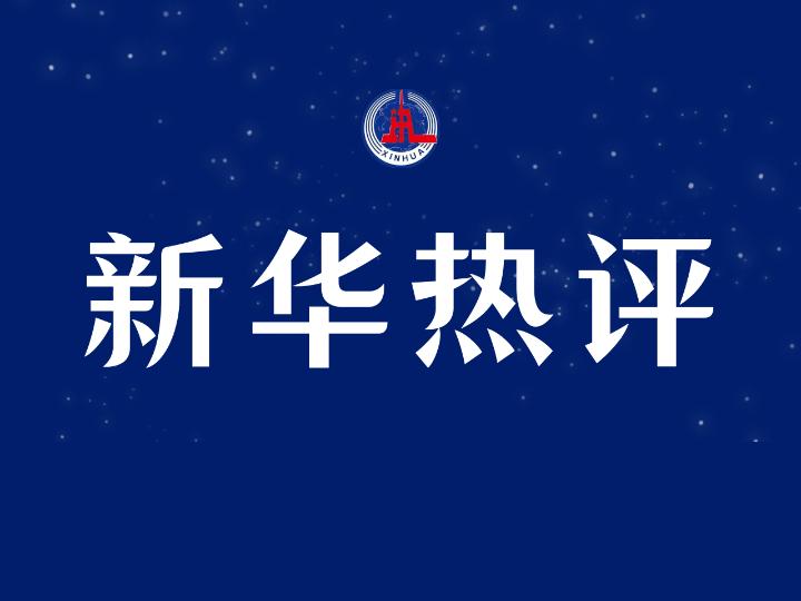 新華熱評(píng)：一個(gè)中國(guó)原則不容任何挑戰(zhàn)