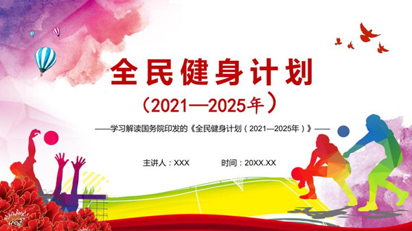 國務(wù)院印發(fā)《全民健身計劃（2021－2025年）》