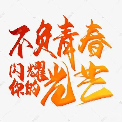 以堅定理想信念照亮青春之路