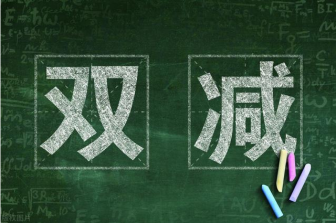 “雙減”后首個新學(xué)期很不一樣