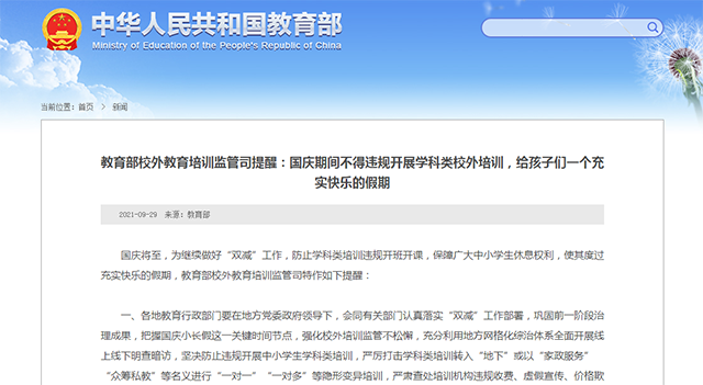 教育部校外教育培訓(xùn)監(jiān)管司提醒：國(guó)慶期間不得違規(guī)開展學(xué)科類校外培訓(xùn)