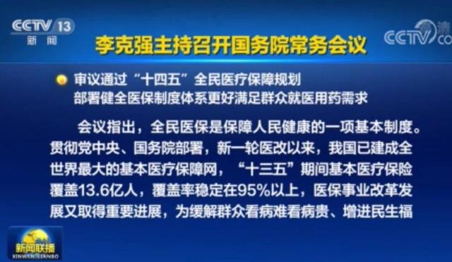 李克強(qiáng)主持召開國務(wù)院常務(wù)會議 審議通過“十四五”全民醫(yī)療保障規(guī)劃等
