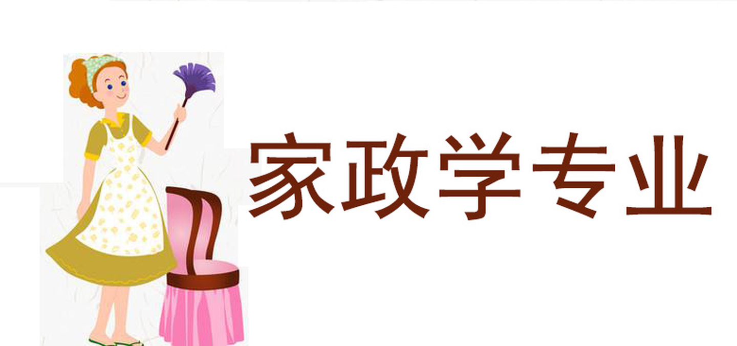家政學是培養(yǎng)“大學生保姆”嗎？你想簡單了！