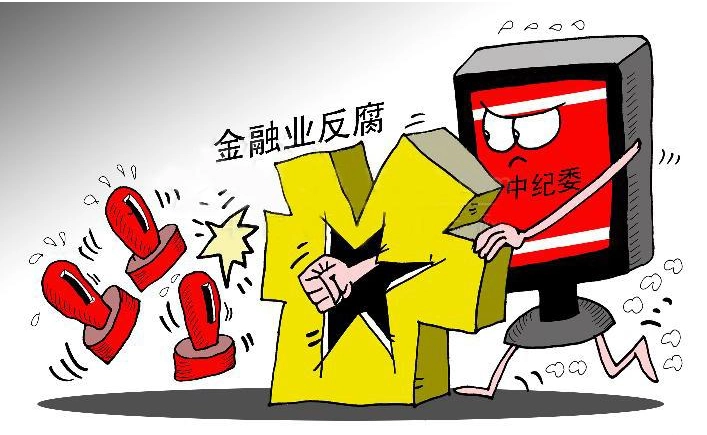 深度關(guān)注|懲治金融腐敗 防控金融風(fēng)險(xiǎn)