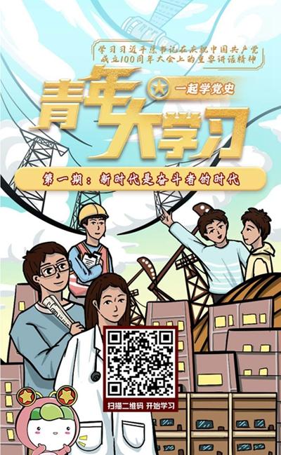 “青年大學習”：新時代是奮斗者的時代奮斗者的時代