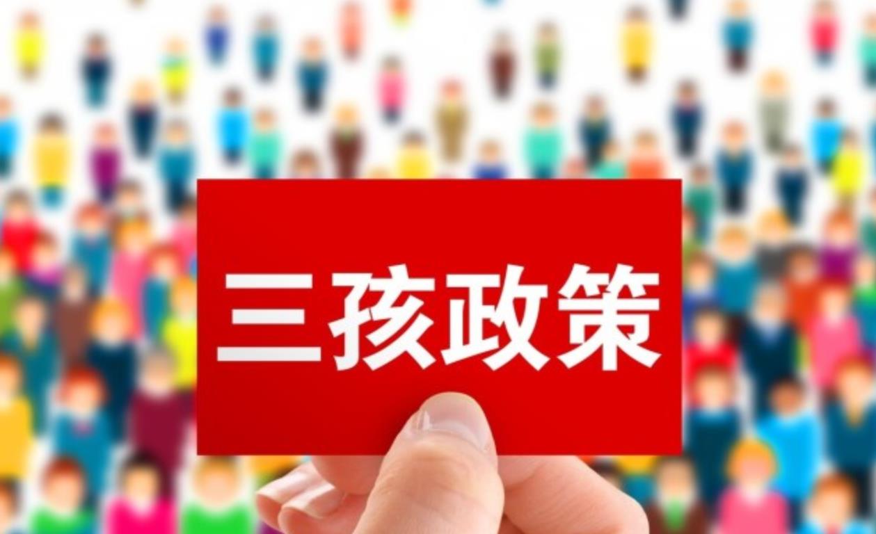 三孩生育政策落地逾百天：新設(shè)相關(guān)企業(yè)超92萬家
