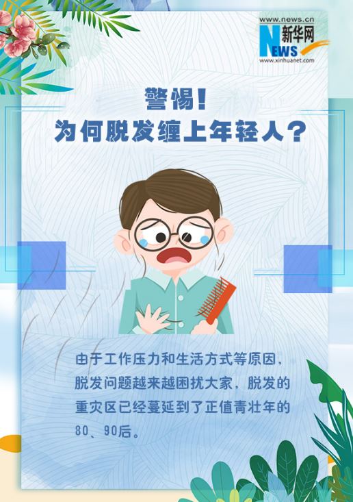 警惕 為何脫發(fā)纏上年輕人？