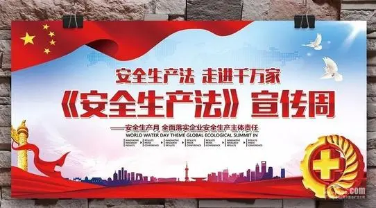 新修改的安全生產法9月1日正式施行 國務院安委辦部署加強安全生產執(zhí)法
