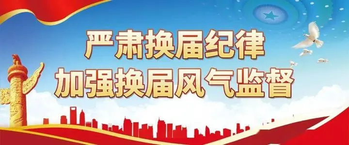 紀(jì)檢監(jiān)察機(jī)關(guān)抓預(yù)防嚴(yán)監(jiān)督快查處 擰緊換屆紀(jì)律安全閥