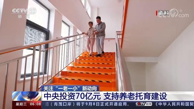 中央投資70億元 支持“一老一小”專項(xiàng)建設(shè)