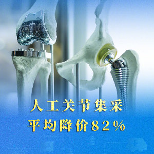 人工關節(jié)平均降價82% 集采“國家隊”再出手