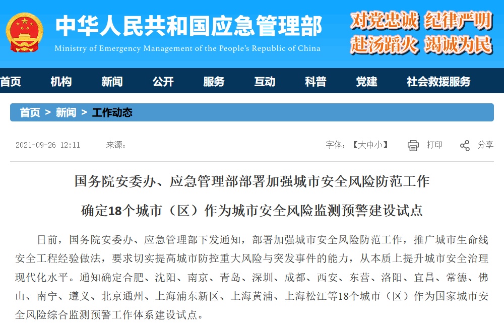 國務(wù)院安委辦、應(yīng)急管理部通知 加強(qiáng)城市安全風(fēng)險(xiǎn)防范